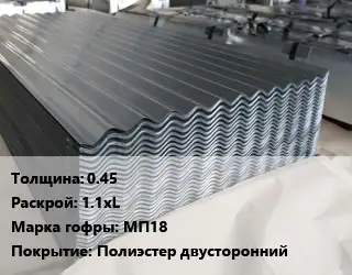 Металлошифер 0.45 1.1хL Марка: МП18 Покрытие:Полиэстер двусторонний